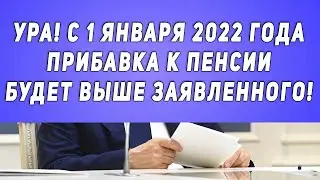 Hooray! From January 1, 2022, the pension increase will be higher than stated!