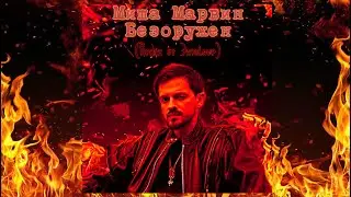 Миша Марвин - Безоружен (Remix от Энтиlove)