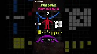 외계 문명에 보낸 인류의 실제 메시지 #shorts