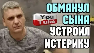 Колесниковы /Обманул сына /Устроил истерику /Обзор Влогов /7-Я Колесниковы /Kolesnikov