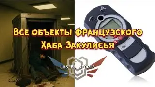 Все объекты французского хаба Закулисья