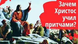 Зачем Христос учил притчами? /Притча 