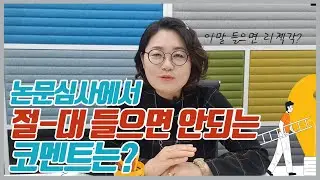 대학원 석박사 논문 심사 대응 팁 (중대한 지적과 가벼운 지적 구분하기)