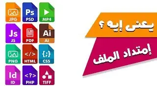 يعنى إيه امتداد الملف