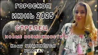 СТРЕЛЕЦ ♐️ ГОРОСКОП - ИЮНЬ 2025 - IRYNA SUN