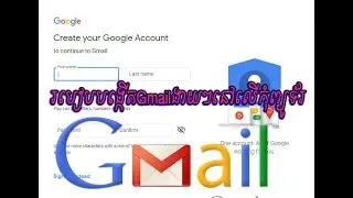 របៀបបង្កើតgmailងាយៗនៅលើកុំព្យូទ័រ