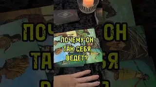 🙈ПОЧЕМУ МУЖЧИНА ТАК СЕБЯ ВЕДЕТ? 🤔