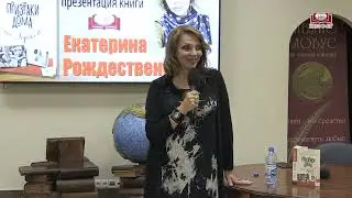 Екатерина Рождественская встретилась с читателями в «Библио-Глобусе»