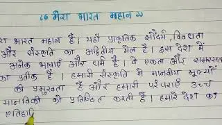 mera bharat mahan  nibandh in hindi| essay writing in hindi |