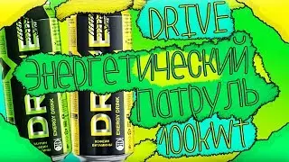 ЭНЕРГЕТИЧЕСКИЙ ПАТРУЛЬ #4 (DRIVE, 100KWT)