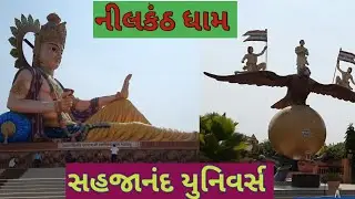 સહજાનંદ યુનિવર્સ  પોઈંચા l સ્વામિનારાયણ મંદિર I નીલકંઠ ધામ I Nilkanth DhamI ગુજરાતી ધમાલ
