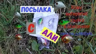 ПОСЫЛКА С АЛИ. РАСПАКОВКА. ВОБЛЕРЫ.