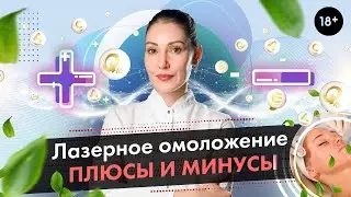 Laser Skin Rejuvenation: Pros and Cons \ Diode Laser Rejuvenation [LASERTECH] 18+