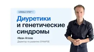 Диуретики и генетические синдромы