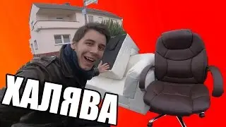 ХАЛЯВА В ГЕРМАНИИ #5 - Бесплатные ценные вещи!