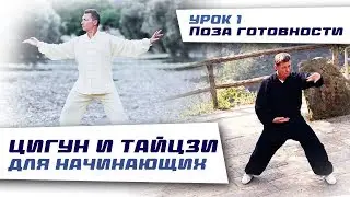 Цигун и тайцзи для начинающих. Наматывание шелковой нити. Урок 1