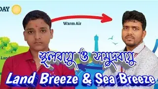 The Land Breeze and the Sea Breeze || স্থলবায়ু ও সমুদ্রবায়ু