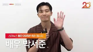 [★창간20] 박서준(Park Seo Jun)의 스타뉴스 창간 20주년 축하메시지✉ STARNEWS 20TH ANNIVERSARY★