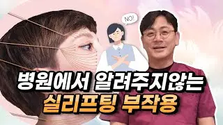 병원에서는 절대 알려주지 않는 실리프팅의 부작용...