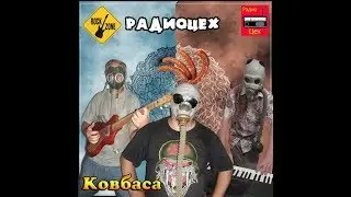 РадиоЦех - Ковбаса  (альбом мр3 2013)