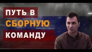 🏀 Путь от игрока до менеджера сборной 🇷🇺