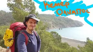 Мозоли и жара. Одиночный поход на Ликийскую тропу. 1/3
