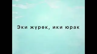 Мирбек Атабеков, Шахзода - Эки жүрөк (текст)
