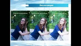 3  Экспозиция