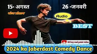 जबरदस्त स्टेज प्रोग्राम कॉमेडी ऑडियो/ 15.अगस्त और 26.जनवरी /Comedy program