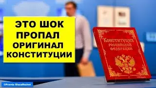 После проверки оказалось, что оригинала Конституции нигде нет [19.06.2020]