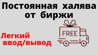 Биржа Yobit (йобит) - постоянная халява, как выгодно вводить и выводить, отзыв