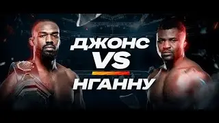 Джон Джонс против Франсисса Нганну, бой в UFC John Jones vs. Francis Ngannou, UFC fight