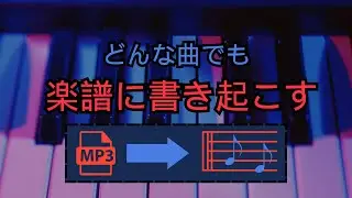 あらゆる楽曲を楽譜に書き起こす｜クイック・チュートリアル