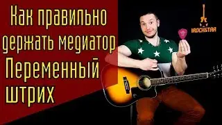 Как правильно держать медиатор? Переменный штрих. Как играть медиатором на гитаре? 