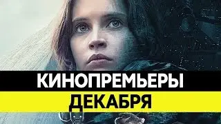НОВИНКИ КИНО 2016 ДЕКАБРЬ. Самые ожидаемые фильмы. Звездные войны изгой один!