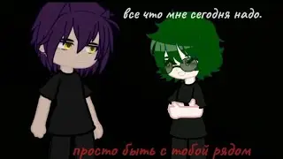 - быть рядом [пик/Вару] ||by Ꮪlivᴀ|| ×идея не моя× #рекомендации #рек