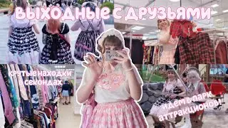 VLOG: выходные в стиле лолита с тик-ток замком| поездка в Остров мечты и поход по секондам