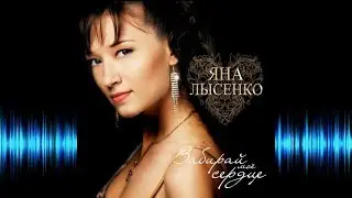 Яна Лысенко - 2012  Забирай мое сердце / CD