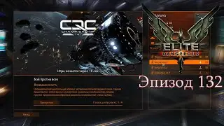 Elite Dangerous | Эпизод 132: Прокачка ранга CQC. Часть 13