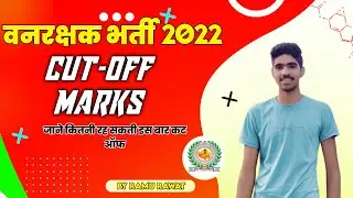 VANRAKSHAK CUT-OFF 2022 || VANRAKSHAK BHARTI RESULT 2022 ||