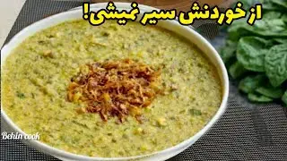باورم نمیشد که اینقدر خوشمزه و راحت باشه! غذای سنتی سالم و مقوی