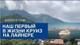 Наше первое путешествие на круизном лайнере. Получится или нет?! Ч.1