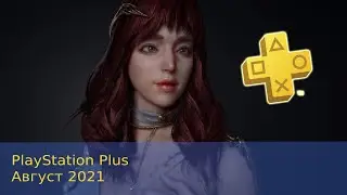 Бесплатная раздача игр! | PlayStation Plus август 2021