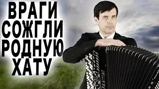 КОМ В ГОРЛЕ, СЛЕЗЫ РУЧЬЕМ - Враги сожгли родную хату - поет Вячеслав Абросимов