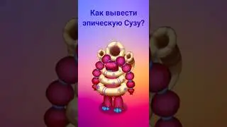 Как вывести эпическую Сузу? #mysingingmonsters #shorts