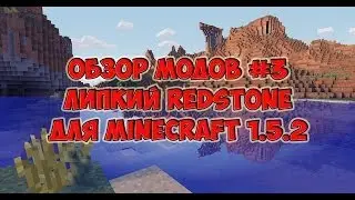 Обзор модов версии 1.5.2 #3 - Redstone Paste