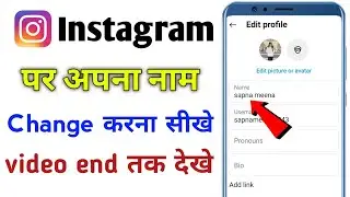 Instagram Par Apna Name Change Karna Sikhe || इंस्टाग्राम पर अपना नाम चेंज करना सीखे😱