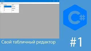 Табличный редактор на C# Windows Forms
