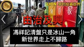 由治及興｜馮祥記清盤只是冰山一角｜新世界走上不歸路！