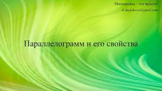 Параллелограмм